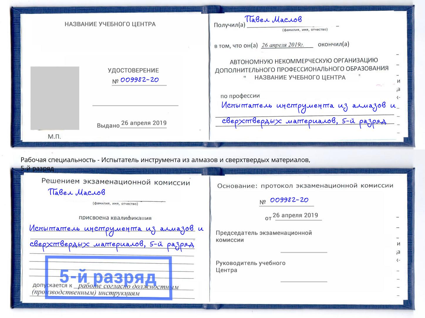 корочка 5-й разряд Испытатель инструмента из алмазов и сверхтвердых материалов Бийск