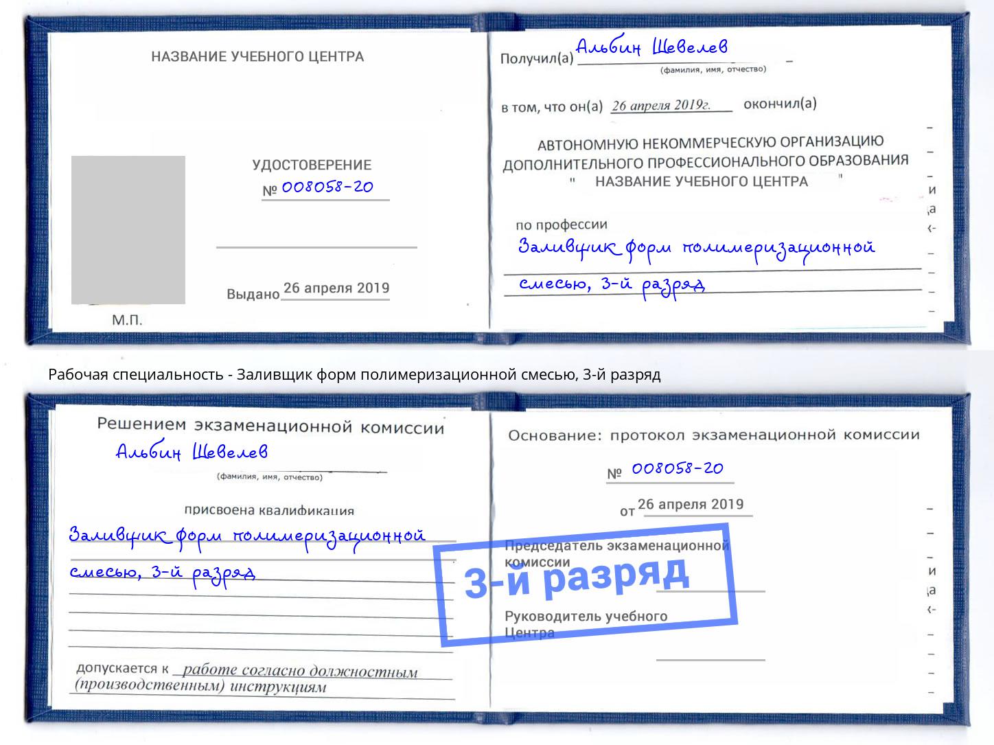 корочка 3-й разряд Заливщик форм полимеризационной смесью Бийск