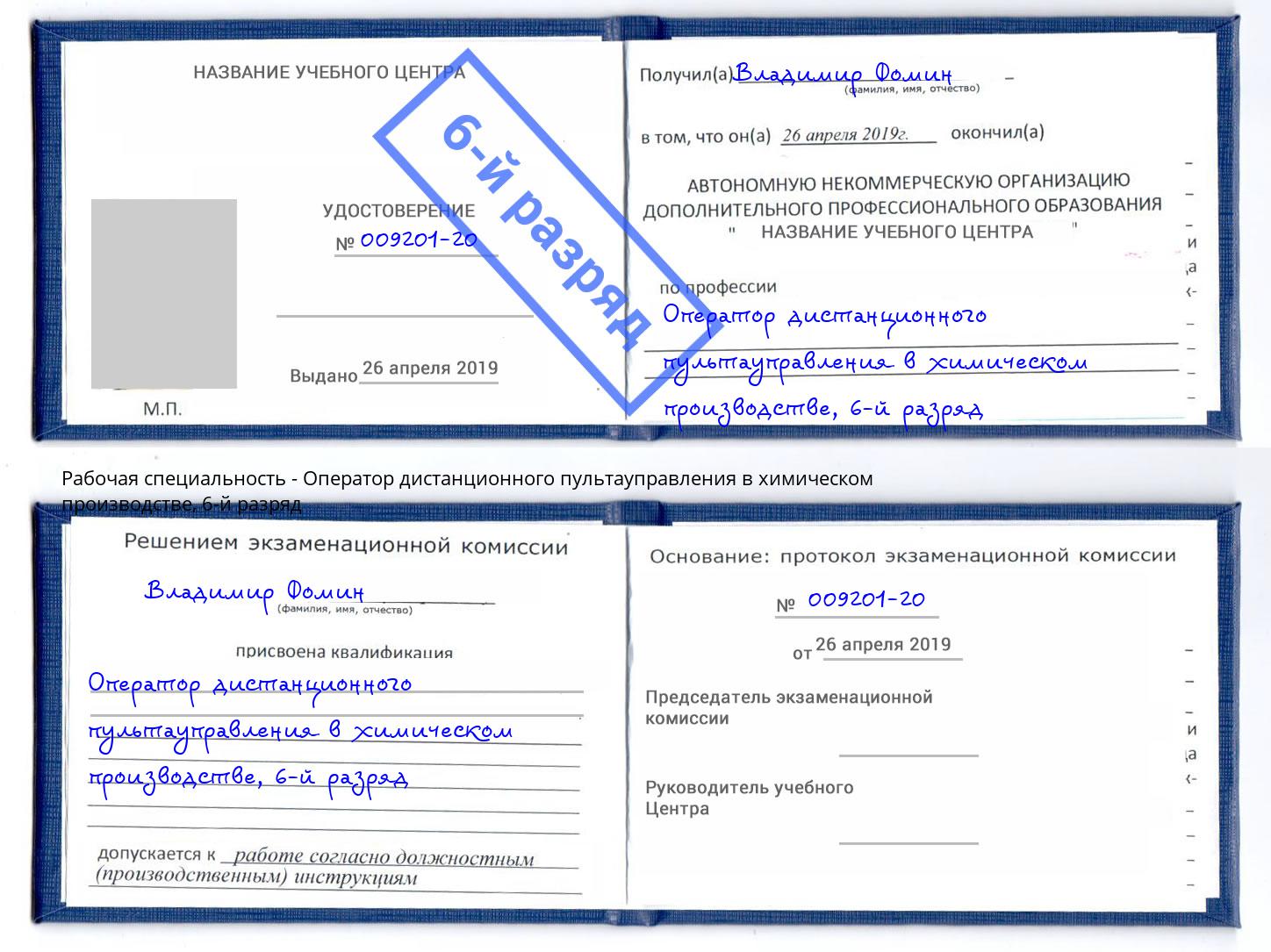 корочка 6-й разряд Оператор дистанционного пультауправления в химическом производстве Бийск