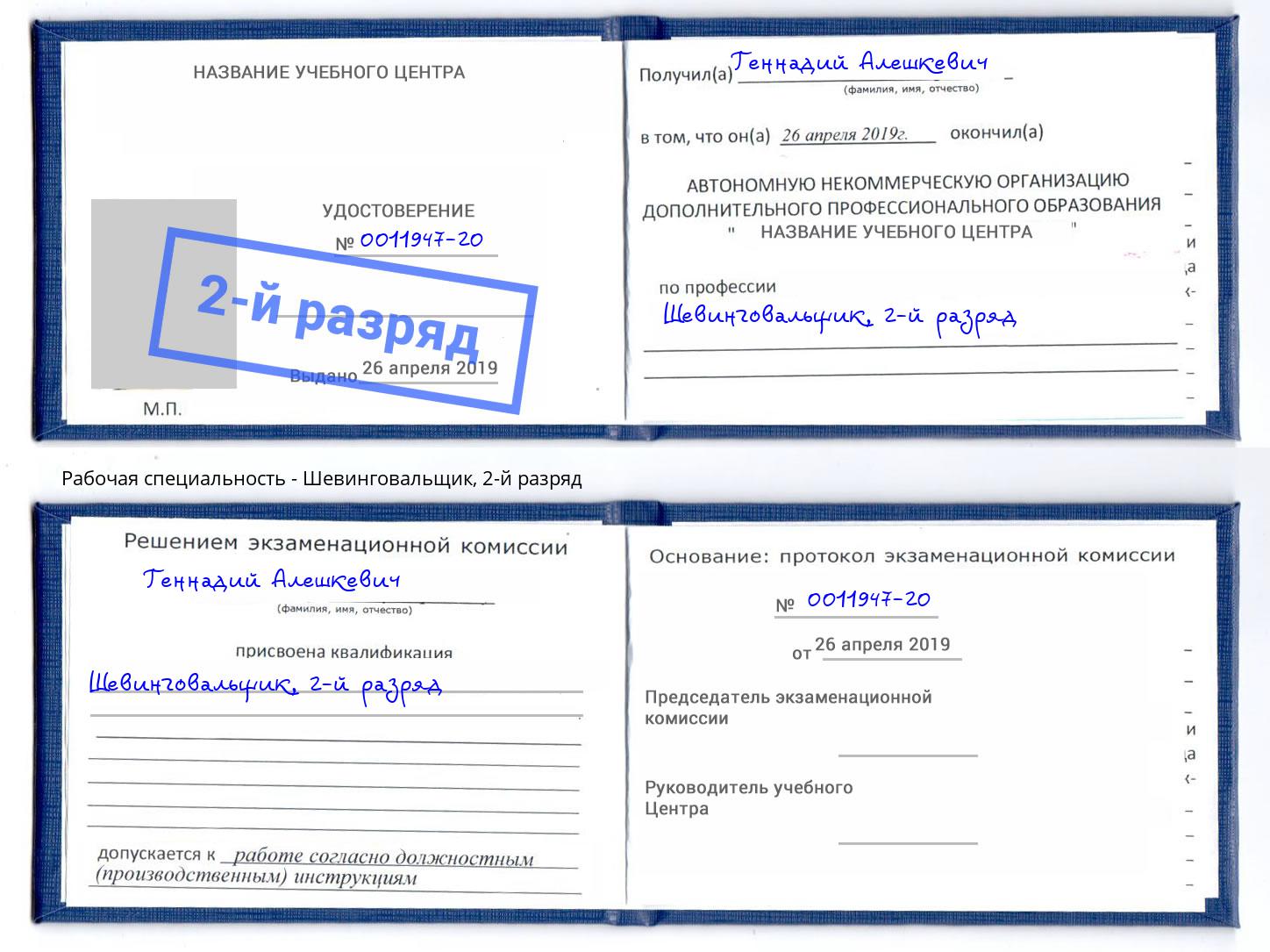 корочка 2-й разряд Шевинговальщик Бийск