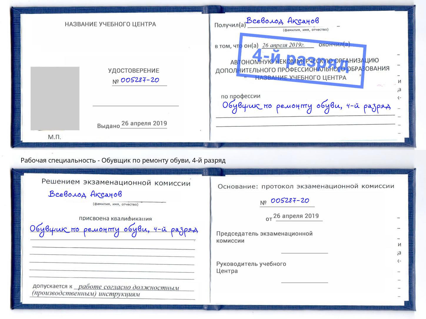 корочка 4-й разряд Обувщик по ремонту обуви Бийск