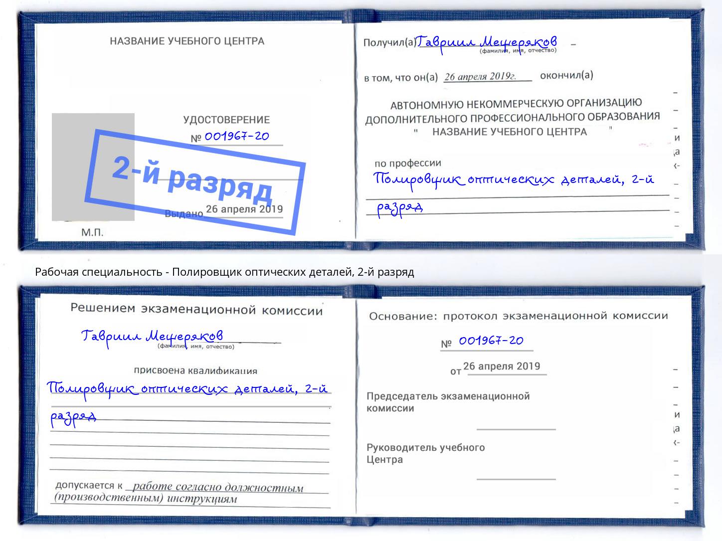 корочка 2-й разряд Полировщик оптических деталей Бийск