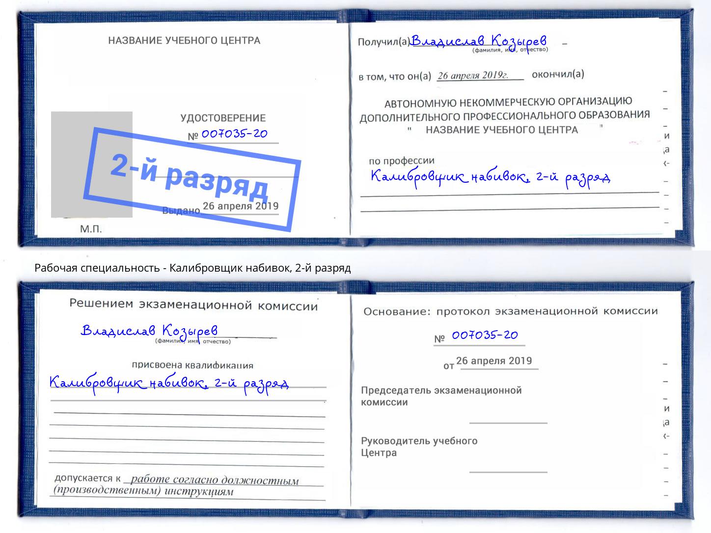 корочка 2-й разряд Калибровщик набивок Бийск