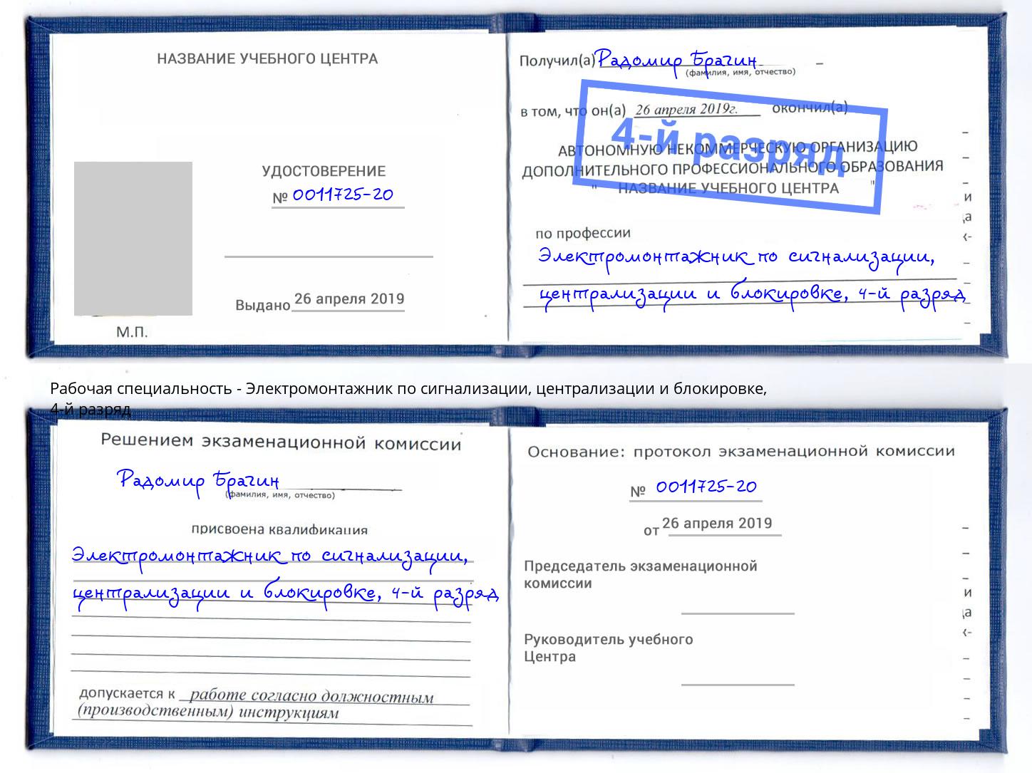 корочка 4-й разряд Электромонтажник по сигнализации, централизации и блокировке Бийск