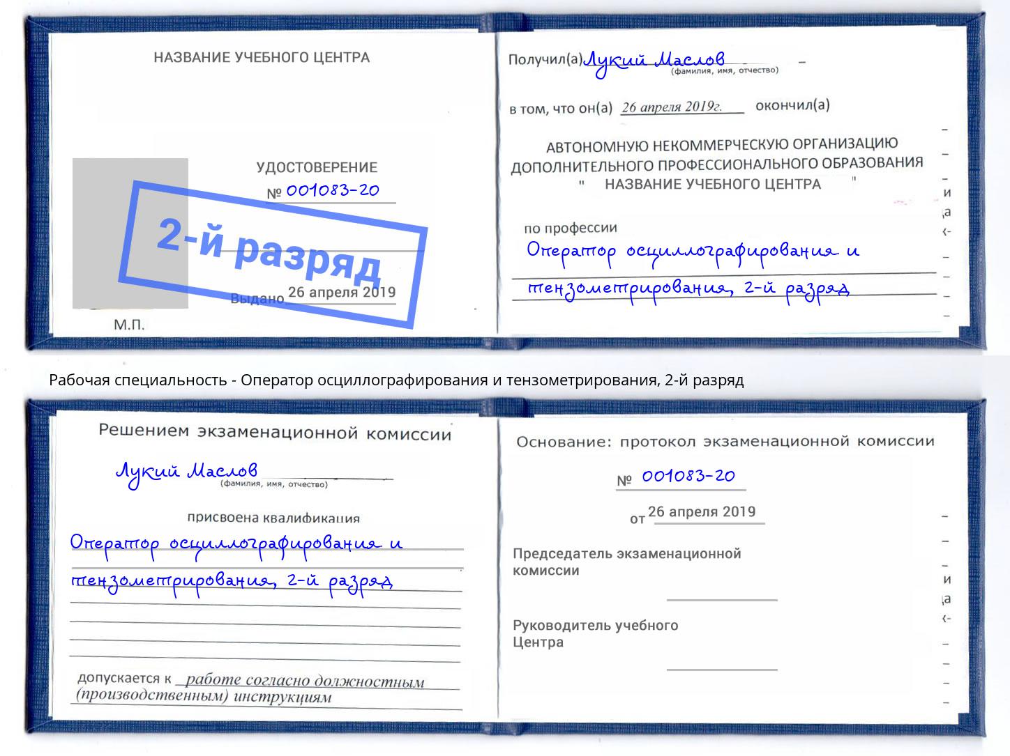 корочка 2-й разряд Оператор осциллографирования и тензометрирования Бийск