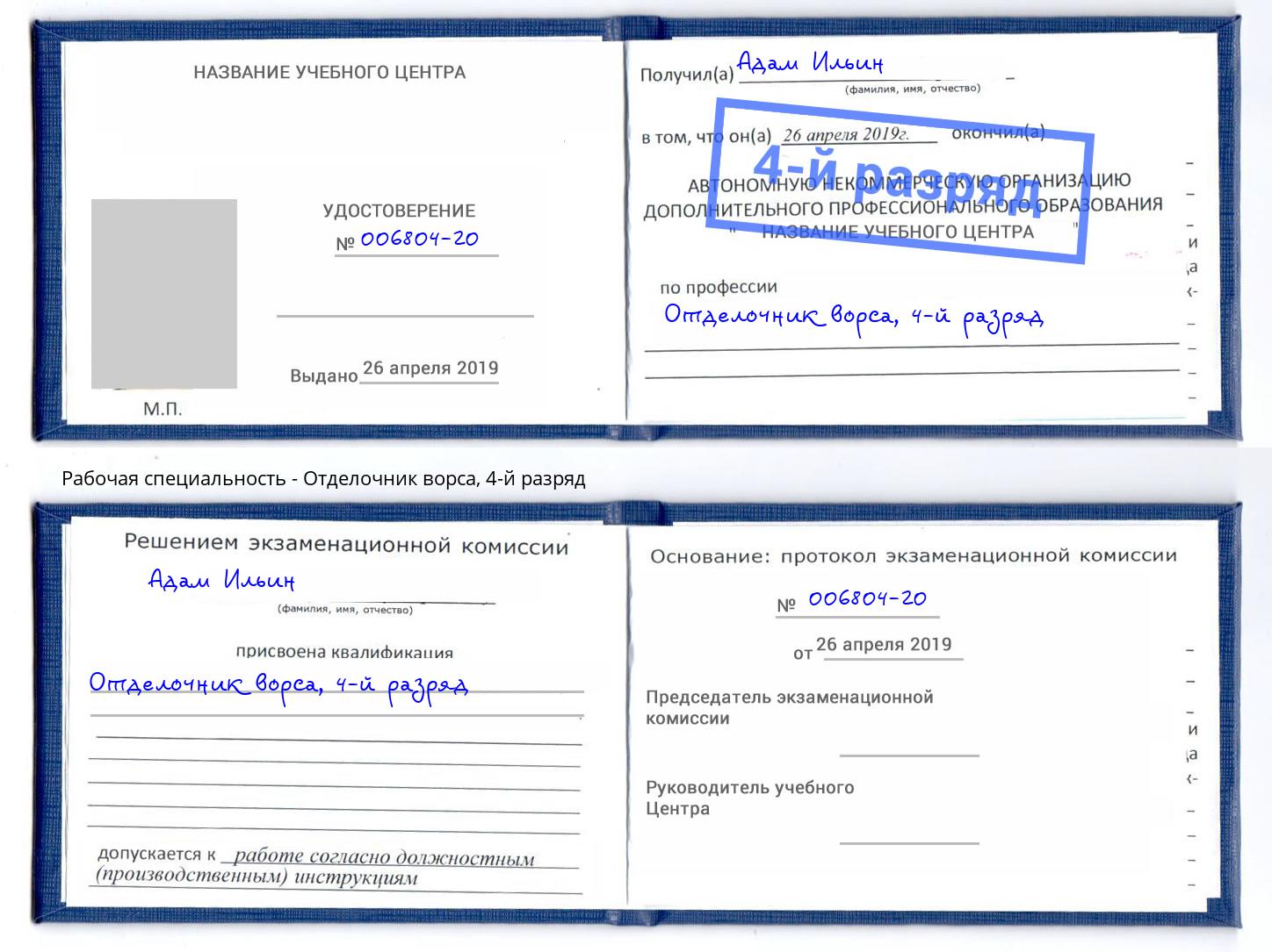 корочка 4-й разряд Отделочник ворса Бийск