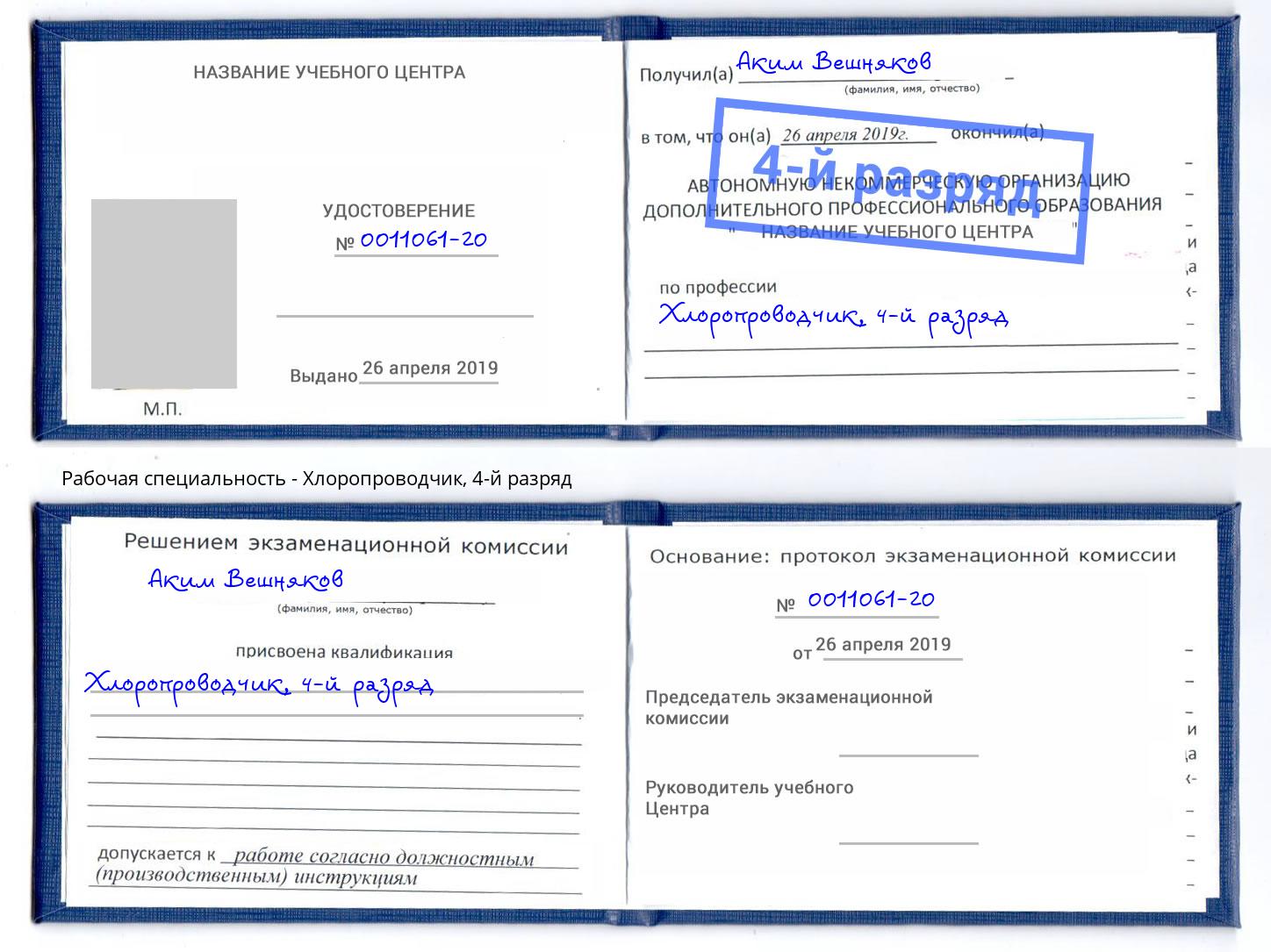 корочка 4-й разряд Хлоропроводчик Бийск