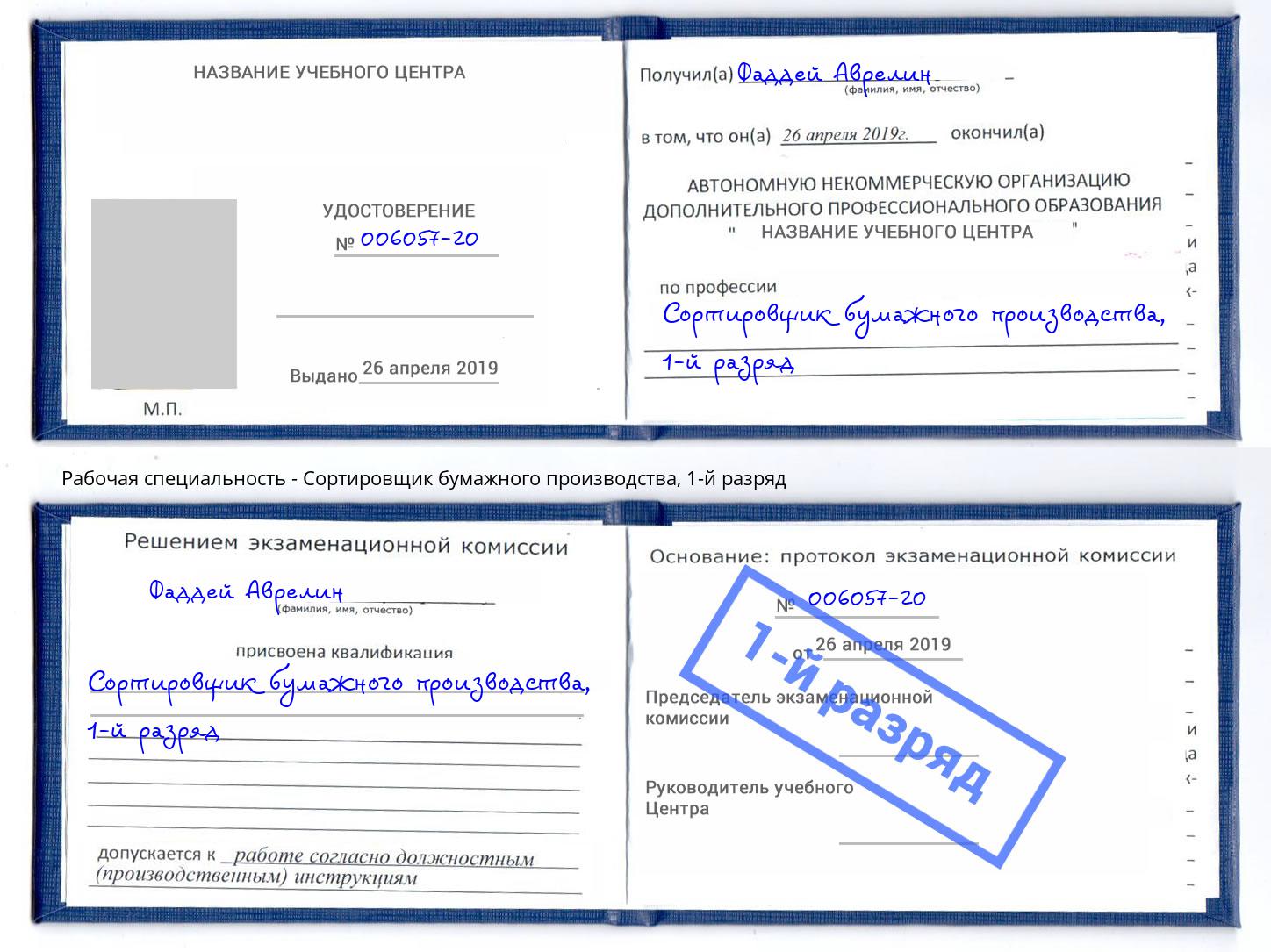 корочка 1-й разряд Сортировщик бумажного производства Бийск