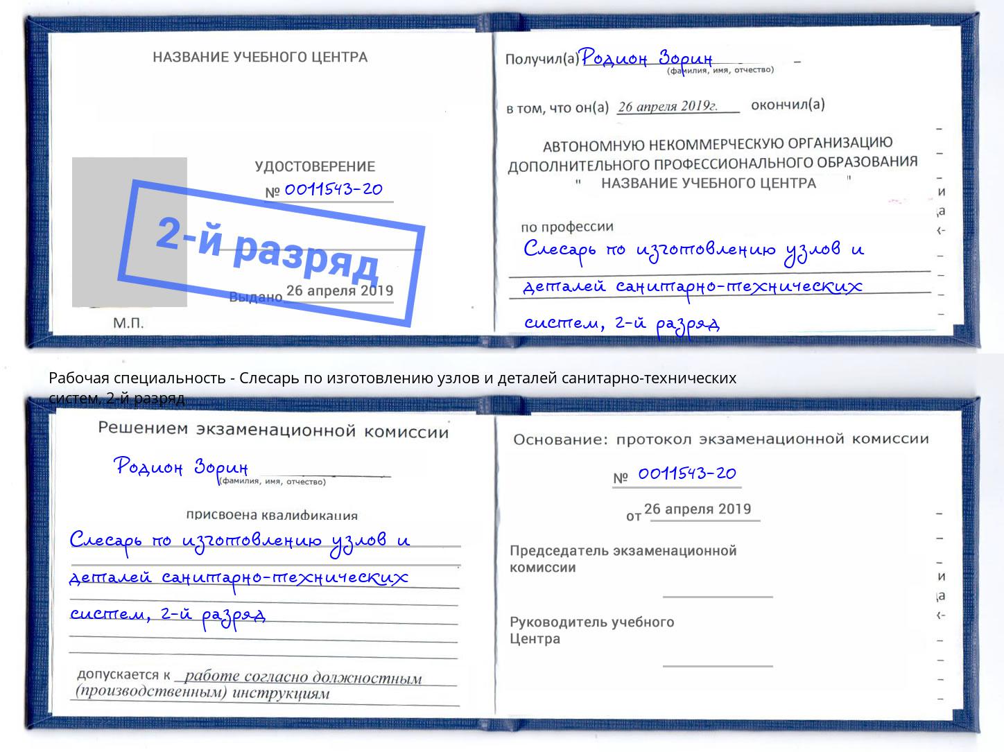 корочка 2-й разряд Слесарь по изготовлению узлов и деталей санитарно-технических систем Бийск