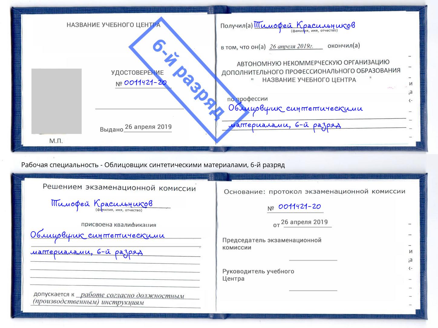 корочка 6-й разряд Облицовщик синтетическими материалами Бийск