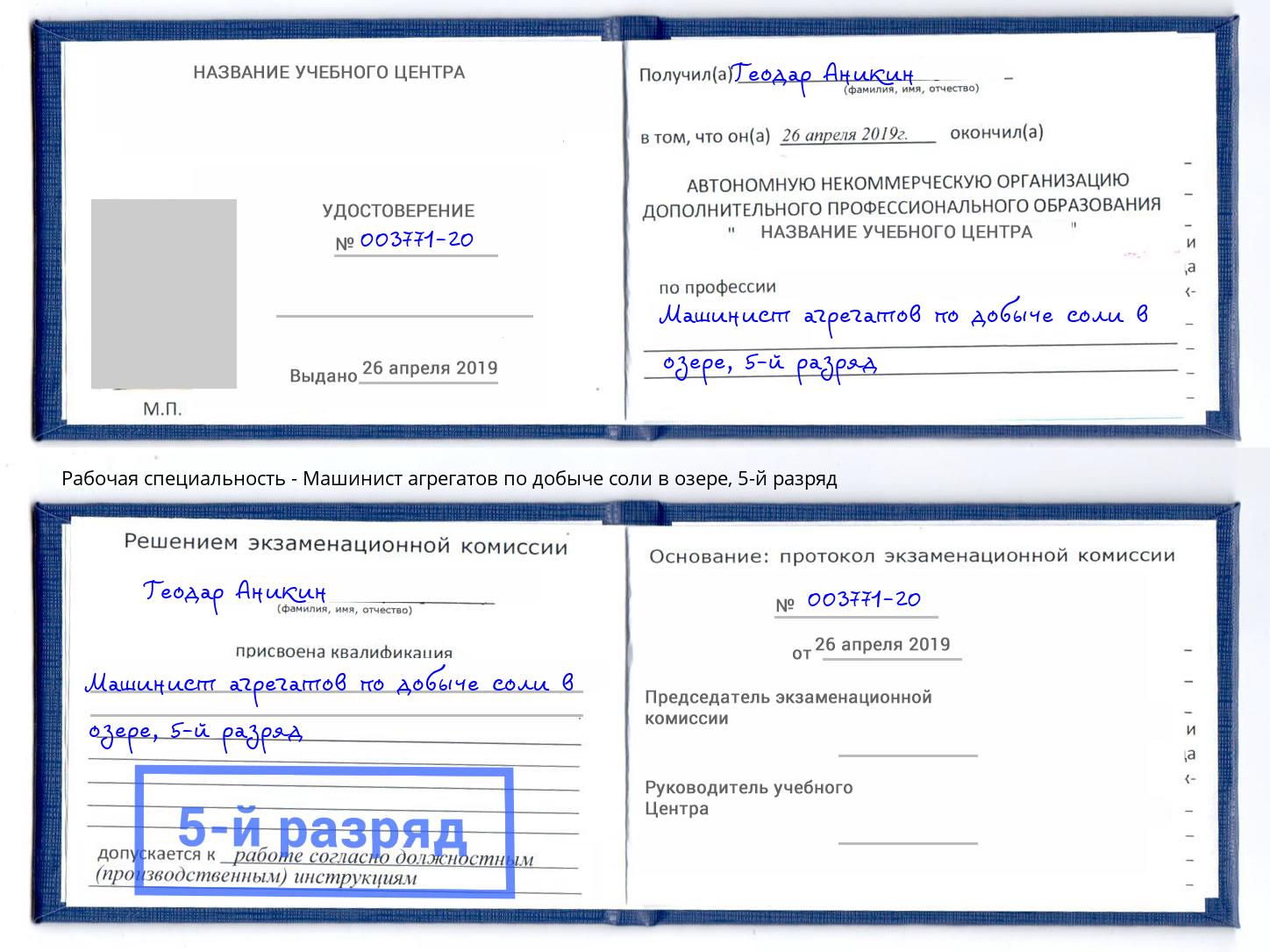 корочка 5-й разряд Машинист агрегатов по добыче соли в озере Бийск