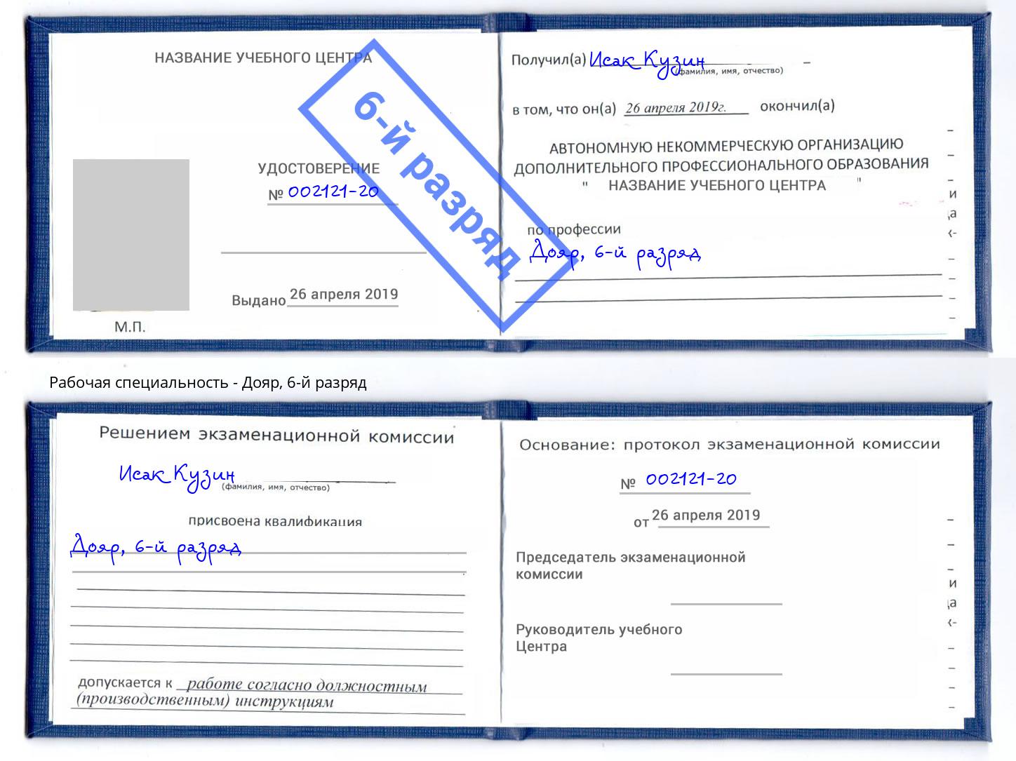 корочка 6-й разряд Дояр Бийск
