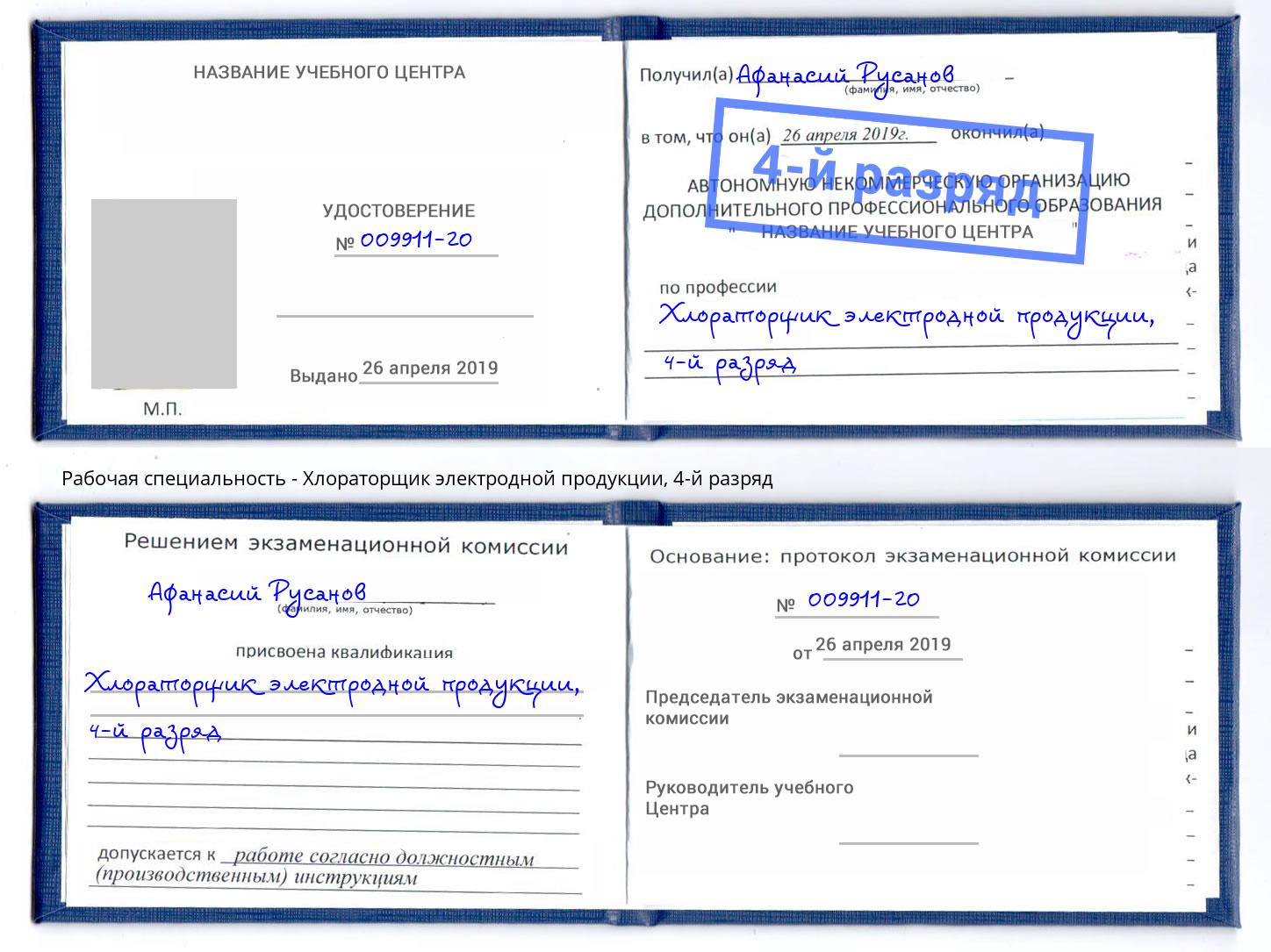 корочка 4-й разряд Хлораторщик электродной продукции Бийск