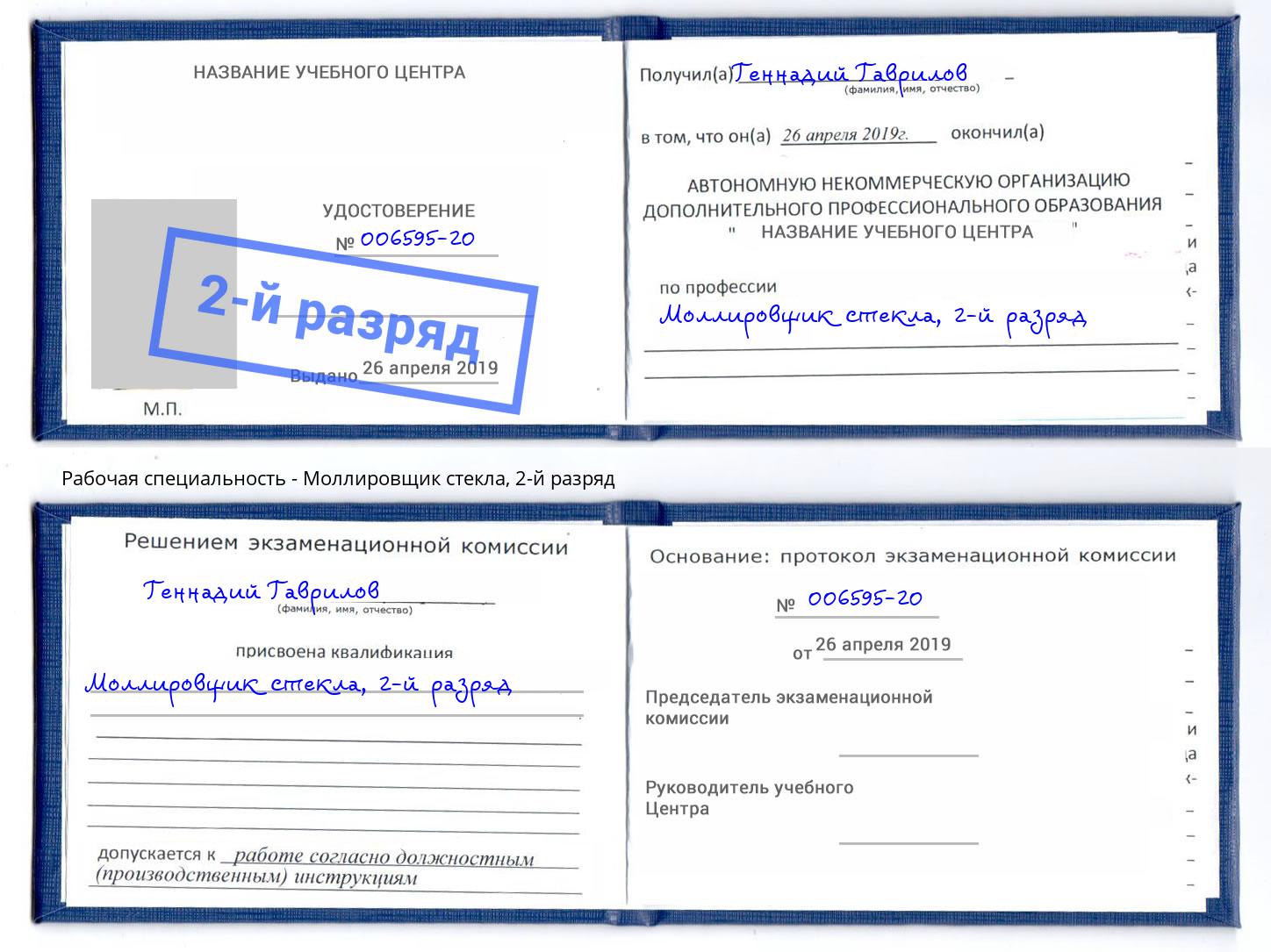 корочка 2-й разряд Моллировщик стекла Бийск