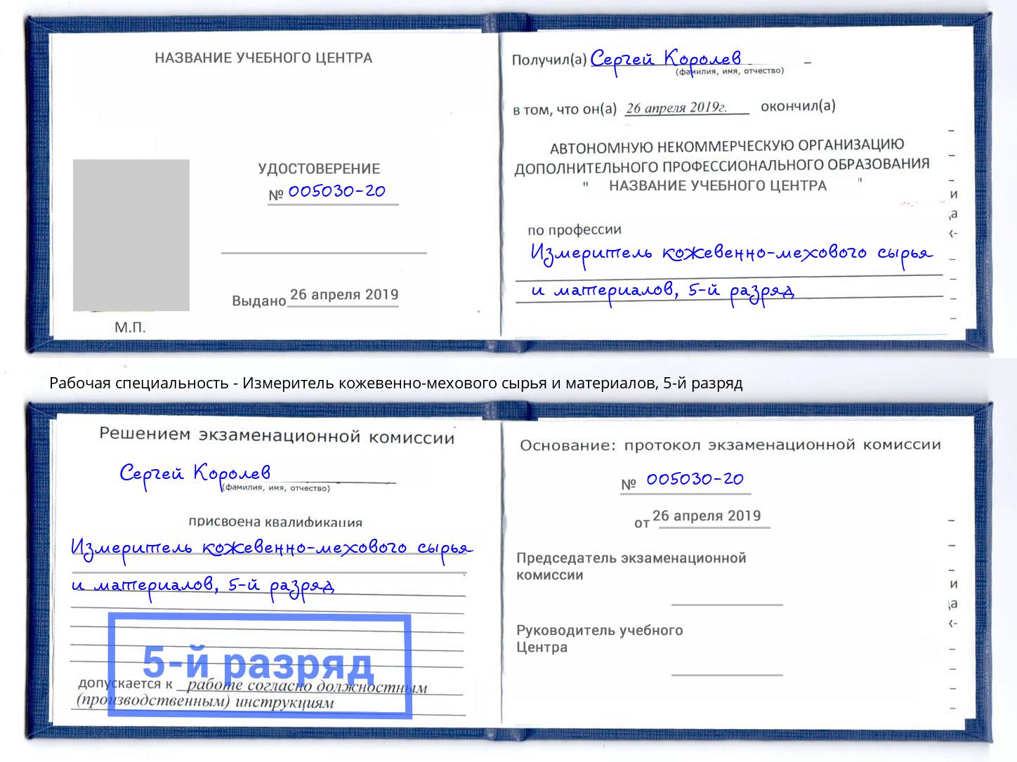 корочка 5-й разряд Измеритель кожевенно-мехового сырья и материалов Бийск
