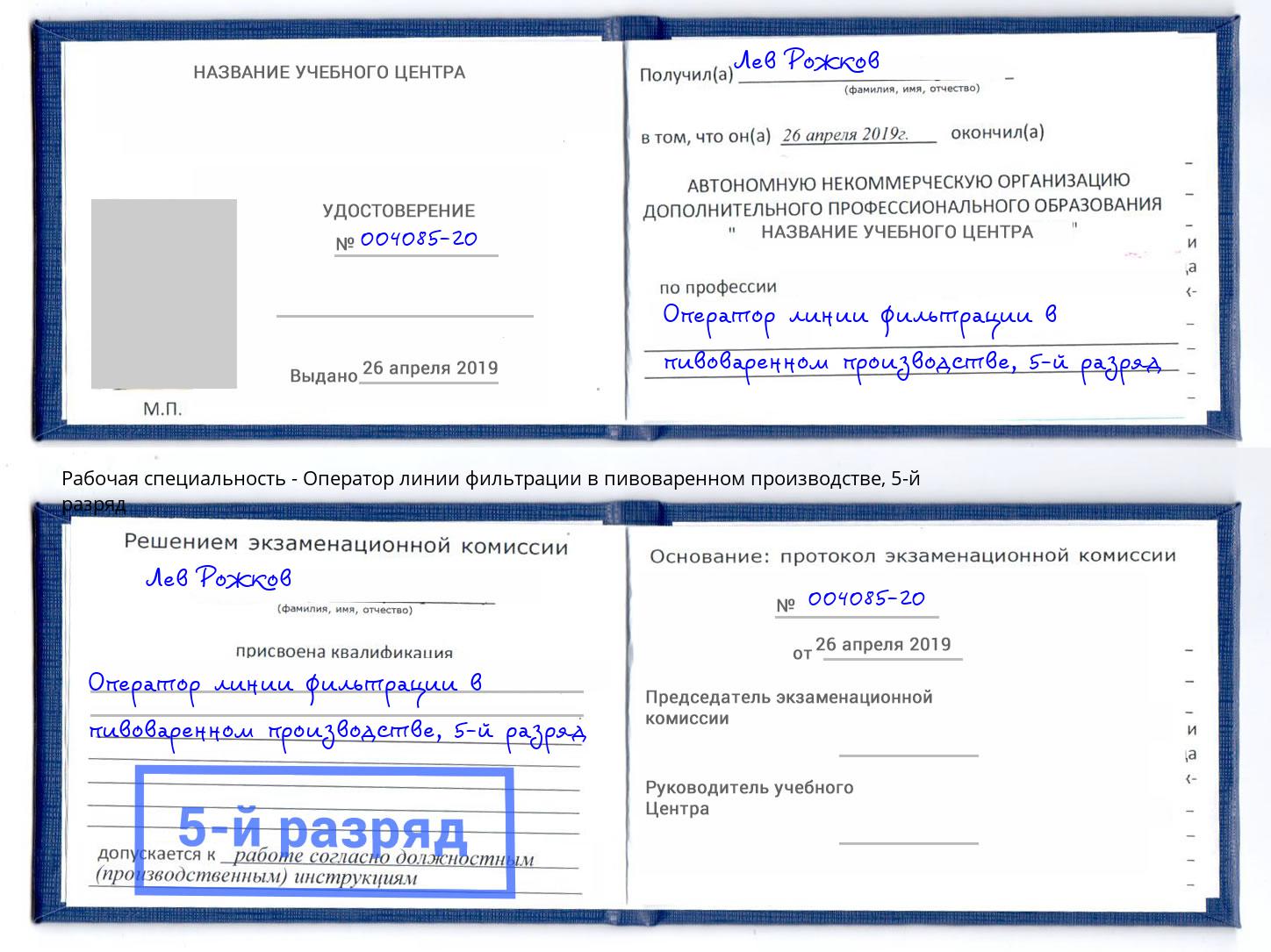 корочка 5-й разряд Оператор линии фильтрации в пивоваренном производстве Бийск