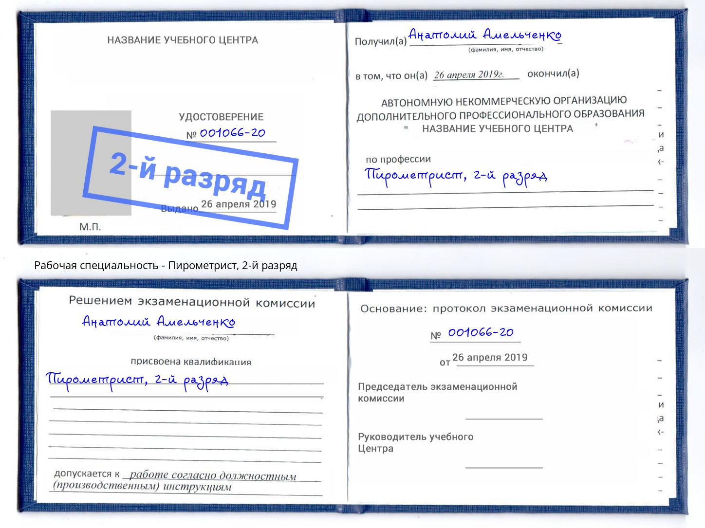 корочка 2-й разряд Пирометрист Бийск
