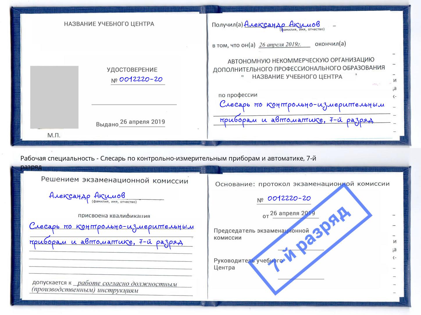 корочка 7-й разряд Слесарь по контрольно-измерительным приборам и автоматике Бийск