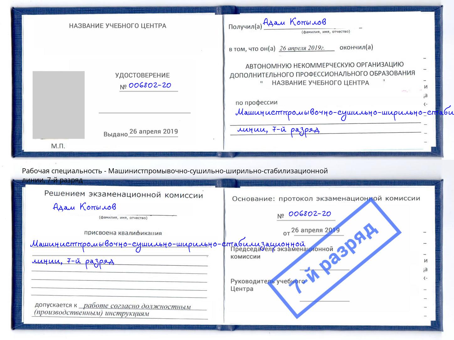 корочка 7-й разряд Машинистпромывочно-сушильно-ширильно-стабилизационной линии Бийск
