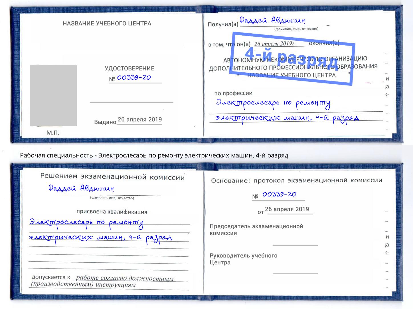 корочка 4-й разряд Электрослесарь по ремонту электрических машин Бийск