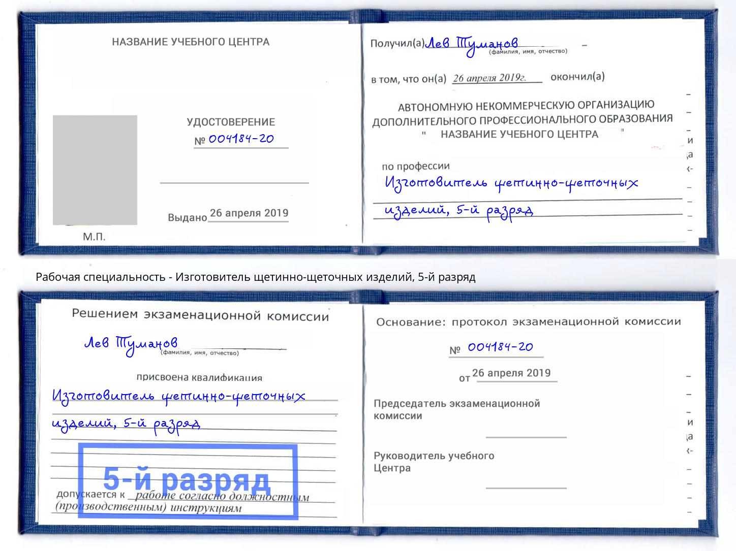 корочка 5-й разряд Изготовитель щетинно-щеточных изделий Бийск