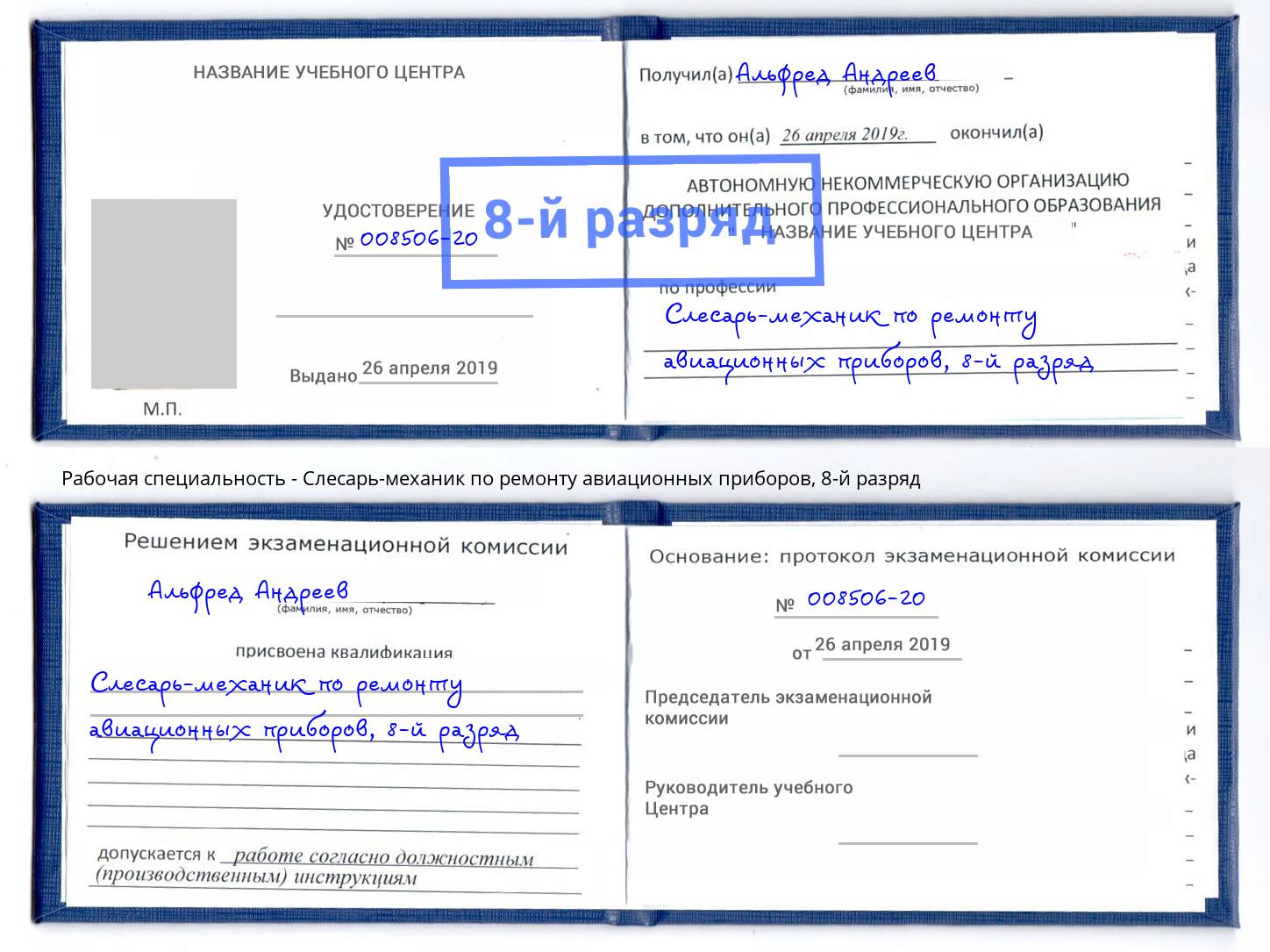 корочка 8-й разряд Слесарь-механик по ремонту авиационных приборов Бийск