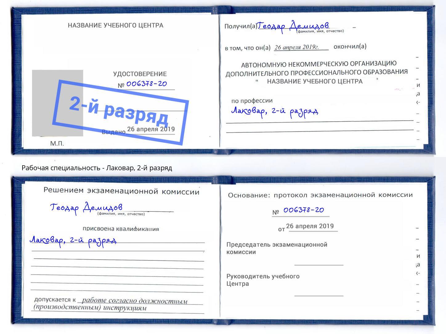 корочка 2-й разряд Лаковар Бийск