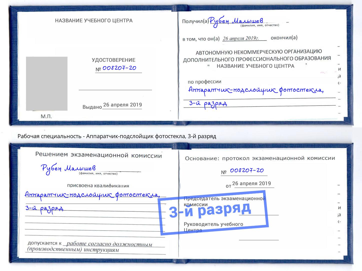 корочка 3-й разряд Аппаратчик-подслойщик фотостекла Бийск