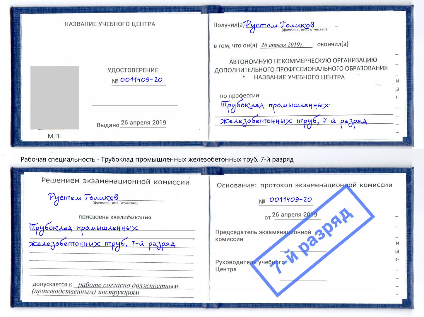 корочка 7-й разряд Трубоклад промышленных железобетонных труб Бийск