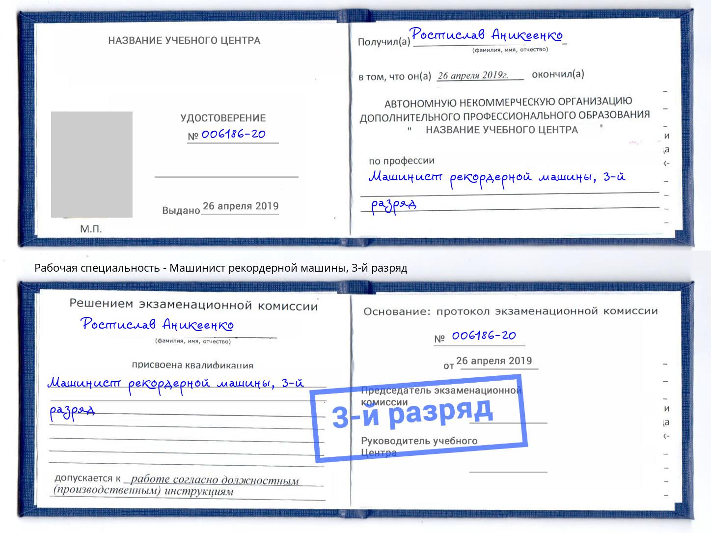 корочка 3-й разряд Машинист рекордерной машины Бийск
