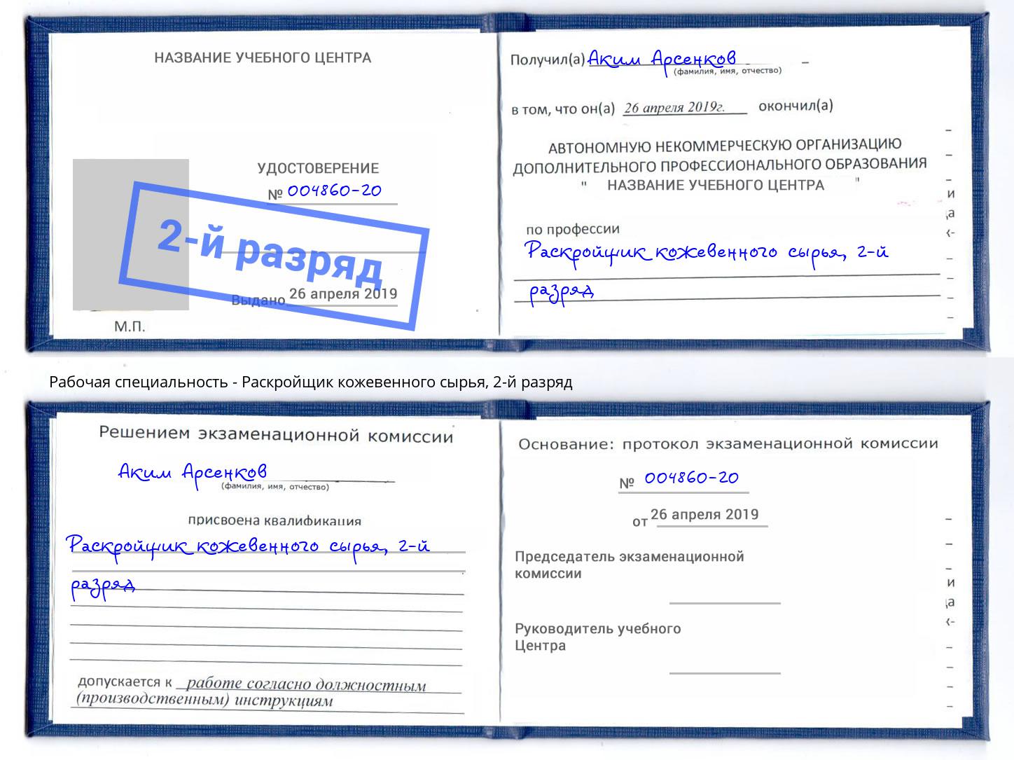 корочка 2-й разряд Раскройщик кожевенного сырья Бийск