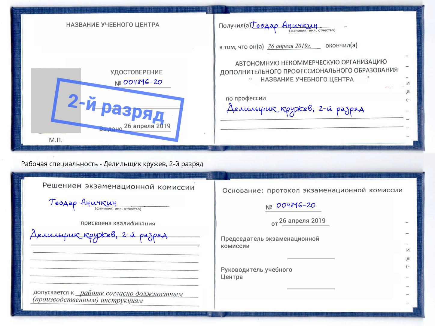 корочка 2-й разряд Делильщик кружев Бийск