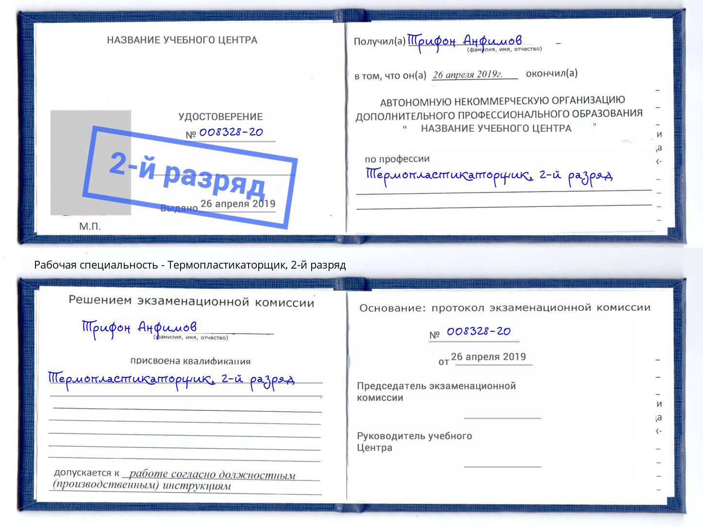 корочка 2-й разряд Термопластикаторщик Бийск