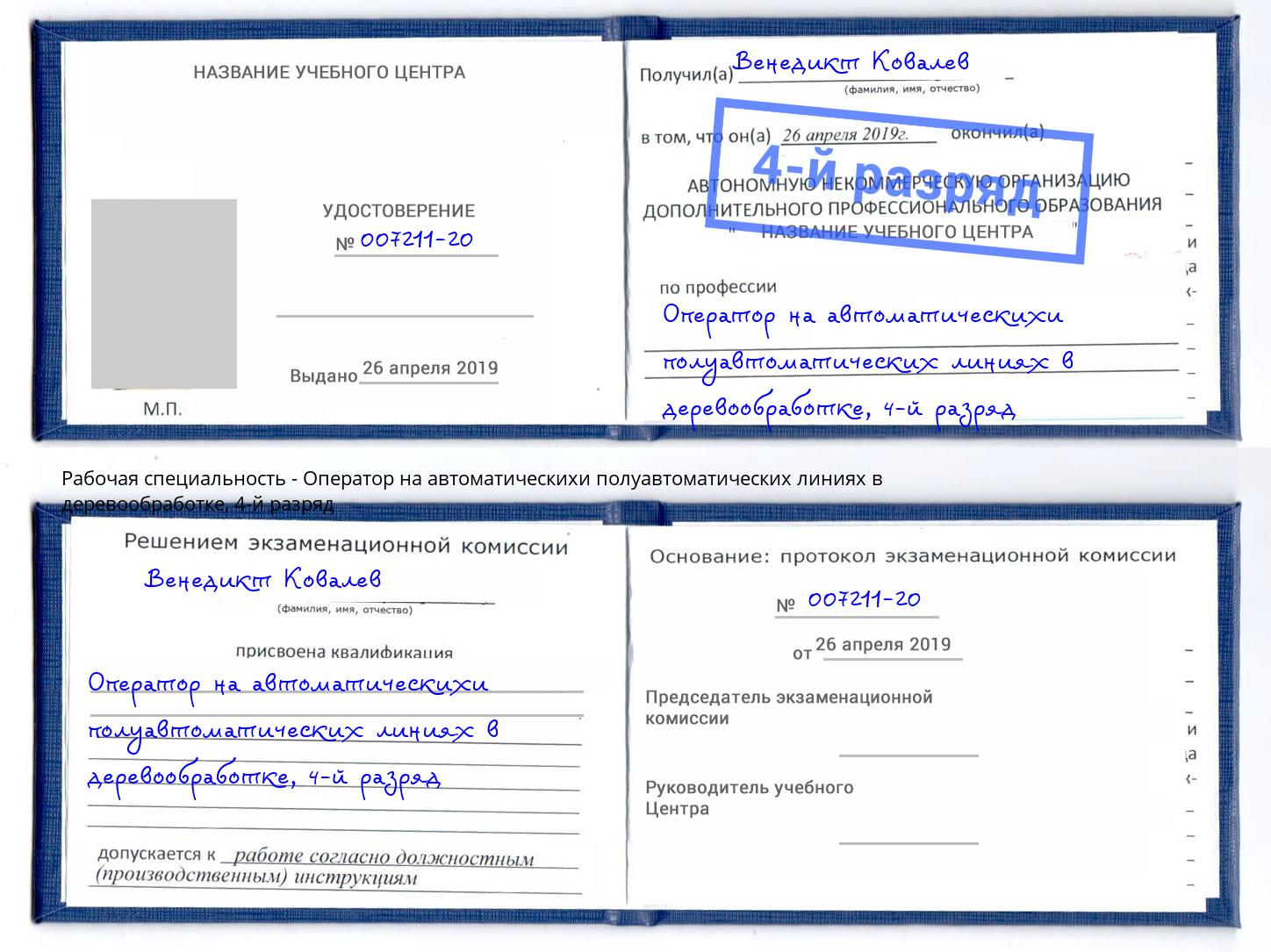 корочка 4-й разряд Оператор на автоматическихи полуавтоматических линиях в деревообработке Бийск