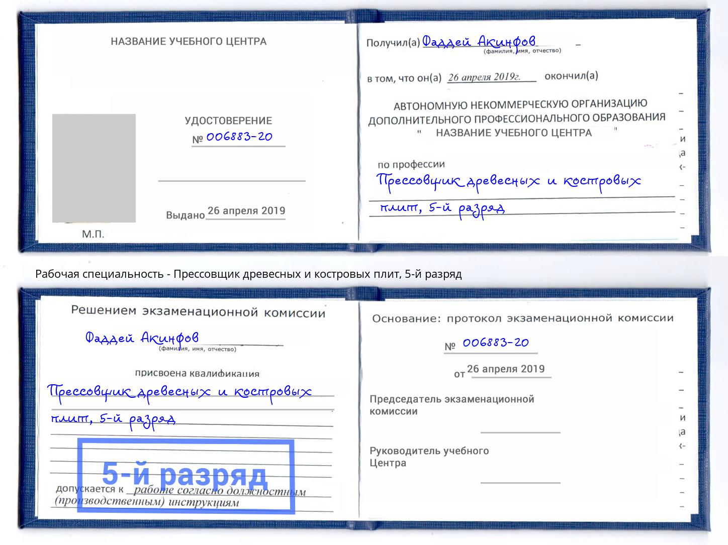 корочка 5-й разряд Прессовщик древесных и костровых плит Бийск