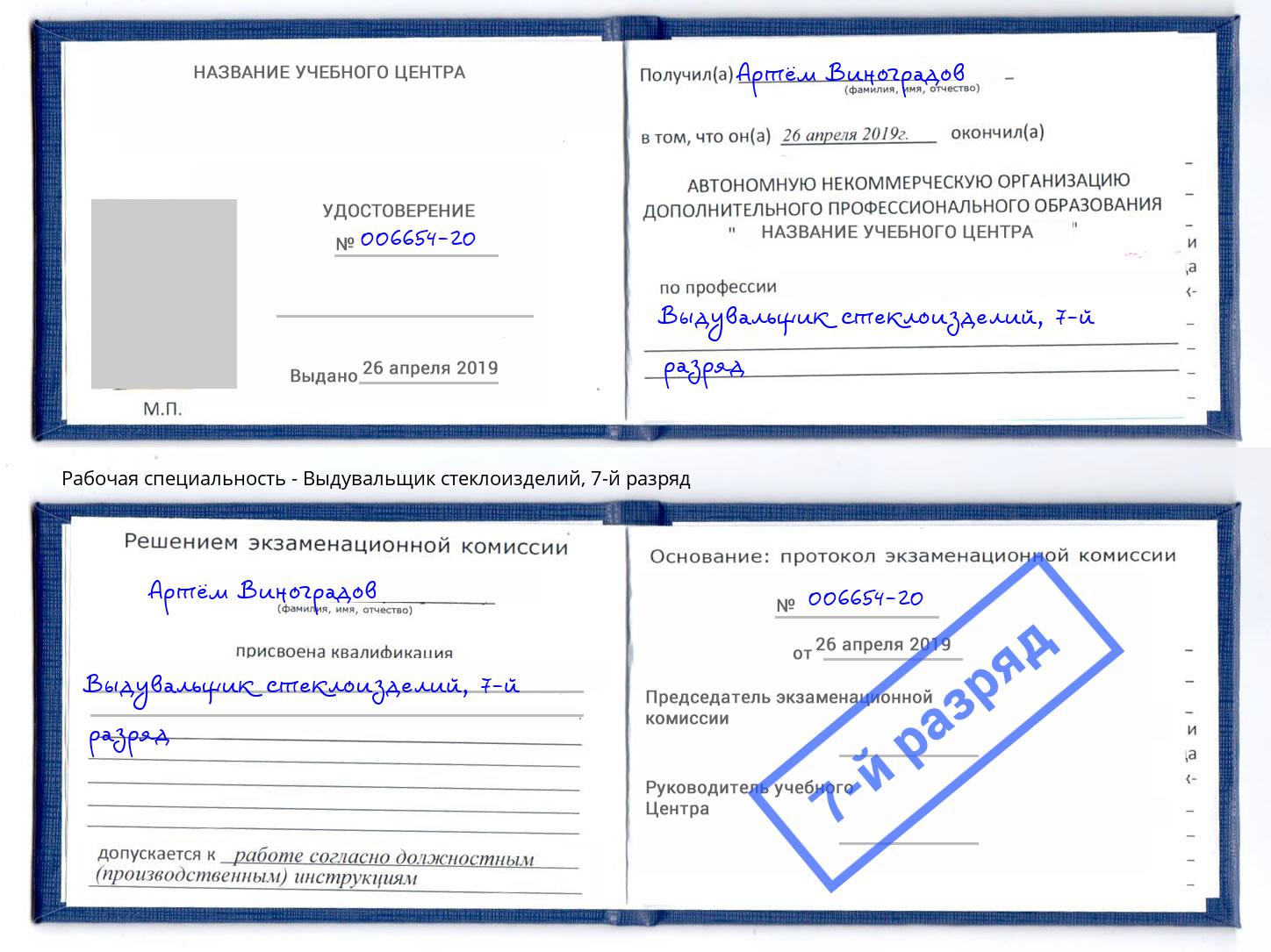 корочка 7-й разряд Выдувальщик стеклоизделий Бийск