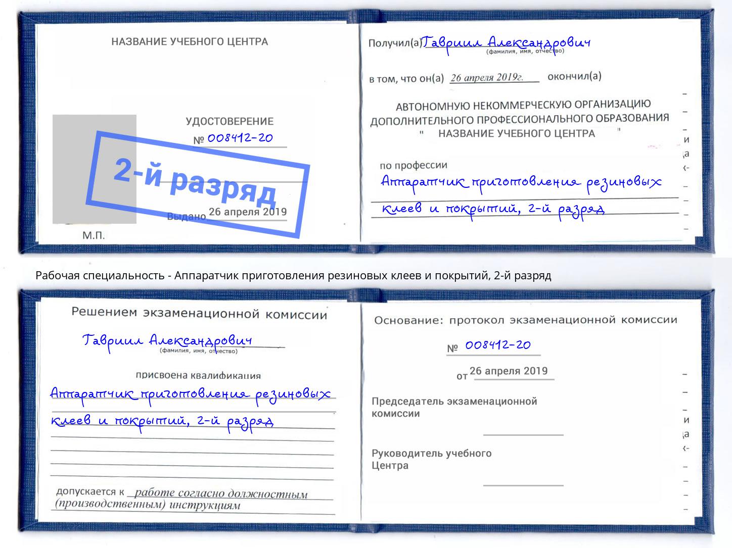 корочка 2-й разряд Аппаратчик приготовления резиновых клеев и покрытий Бийск
