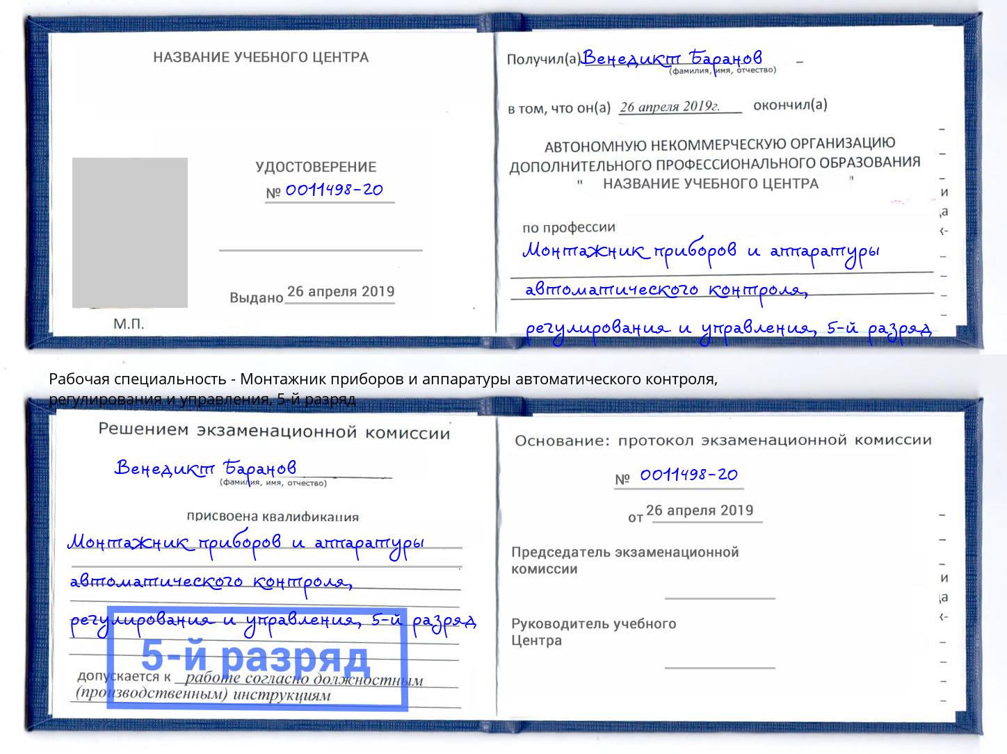 корочка 5-й разряд Монтажник приборов и аппаратуры автоматического контроля, регулирования и управления Бийск