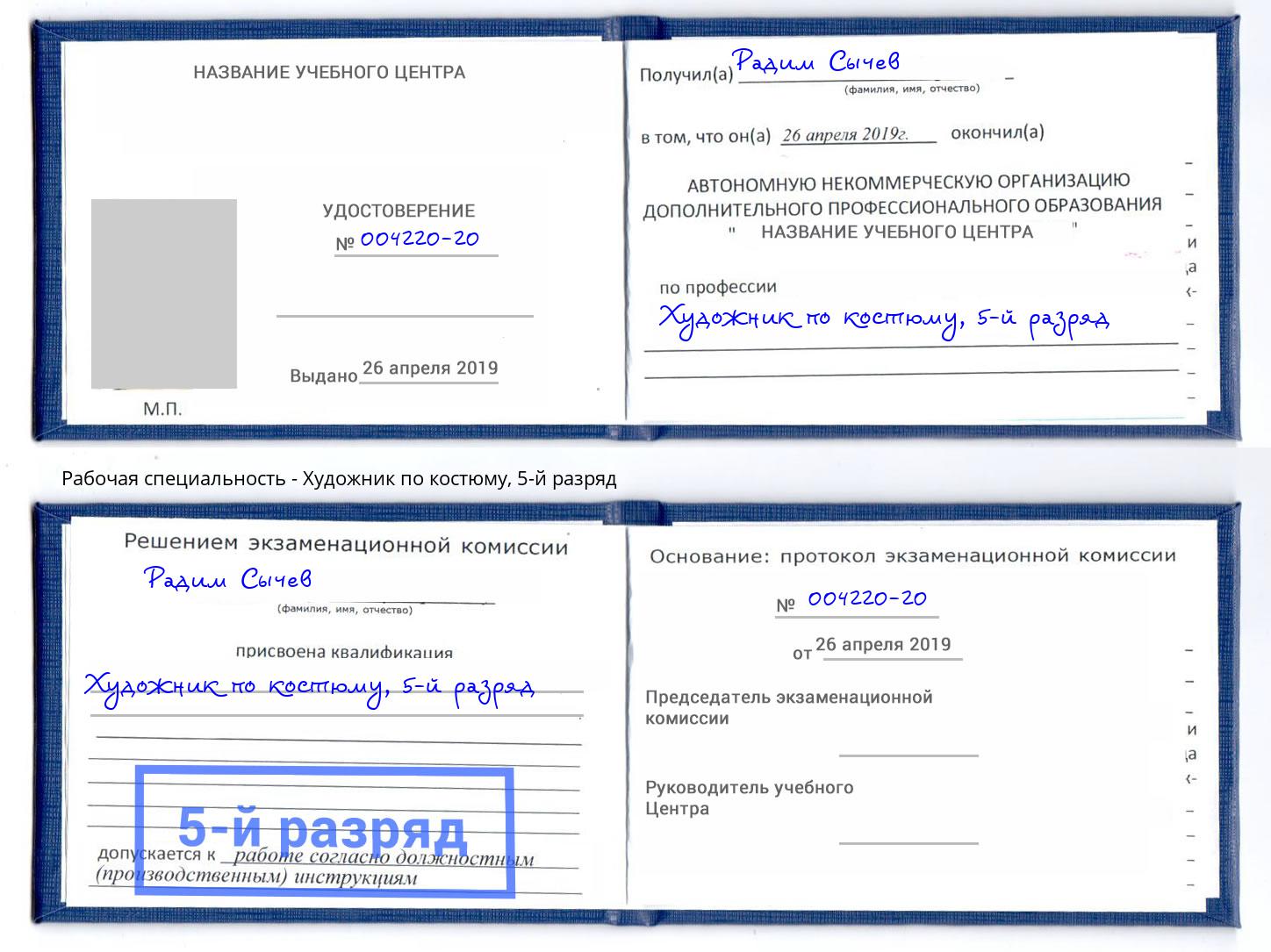 корочка 5-й разряд Художник по костюму Бийск