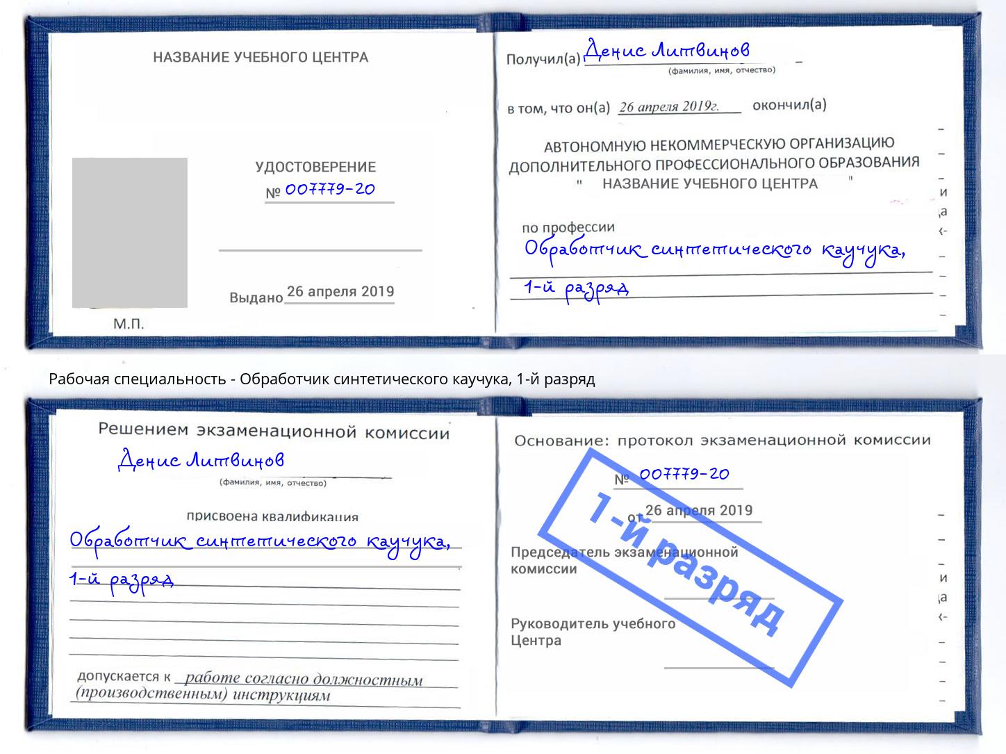 корочка 1-й разряд Обработчик синтетического каучука Бийск