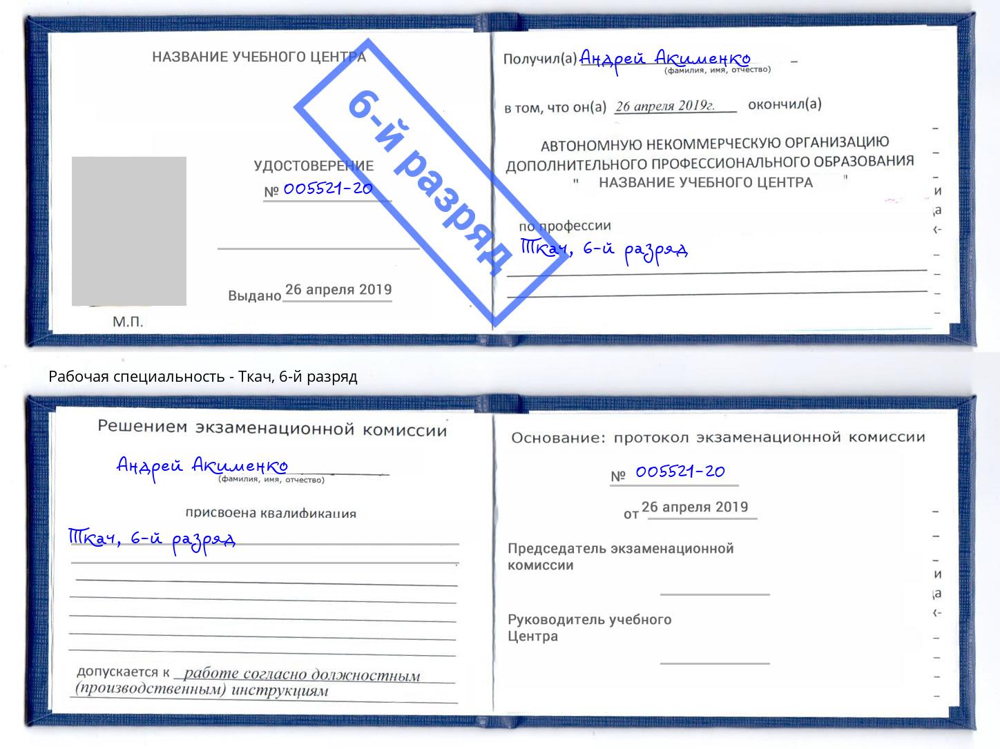 корочка 6-й разряд Ткач Бийск
