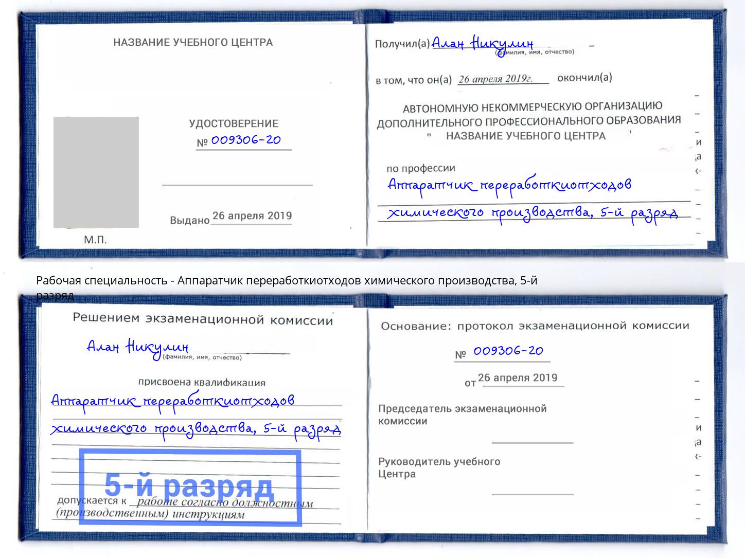 корочка 5-й разряд Аппаратчик переработкиотходов химического производства Бийск