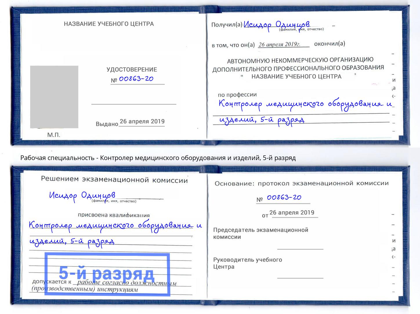 корочка 5-й разряд Контролер медицинского оборудования и изделий Бийск