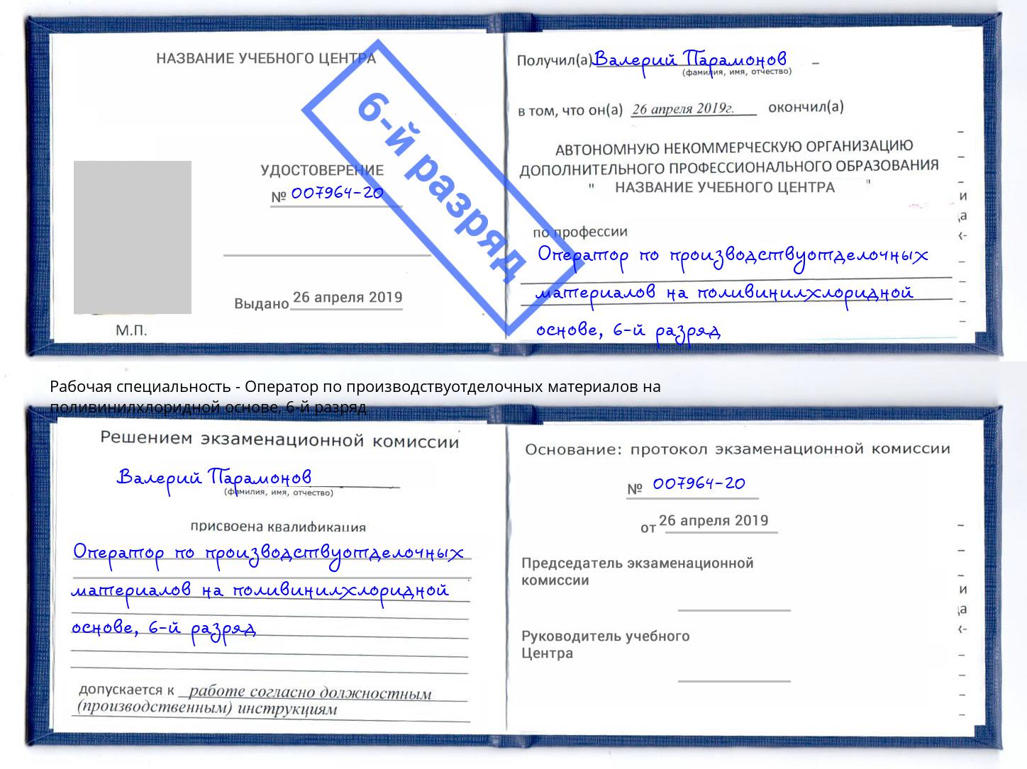 корочка 6-й разряд Оператор по производствуотделочных материалов на поливинилхлоридной основе Бийск
