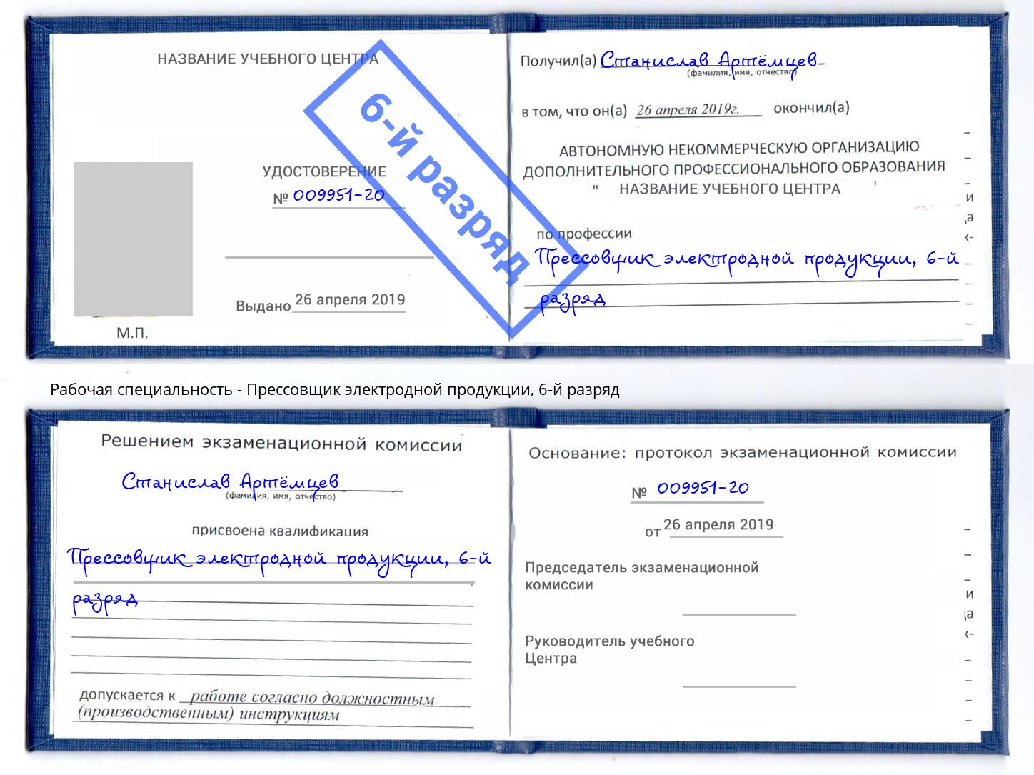 корочка 6-й разряд Прессовщик электродной продукции Бийск