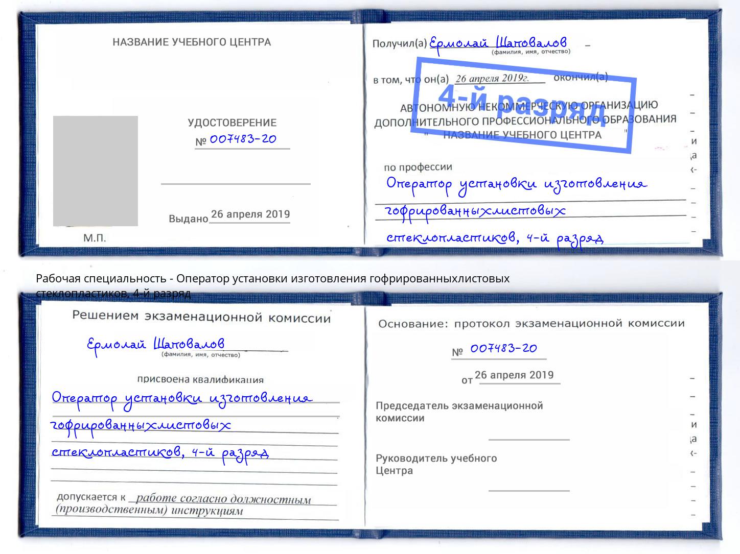 корочка 4-й разряд Оператор установки изготовления гофрированныхлистовых стеклопластиков Бийск