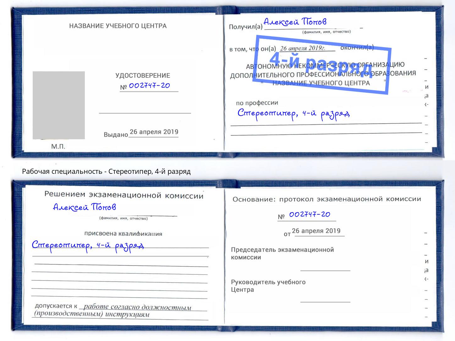 корочка 4-й разряд Стереотипер Бийск