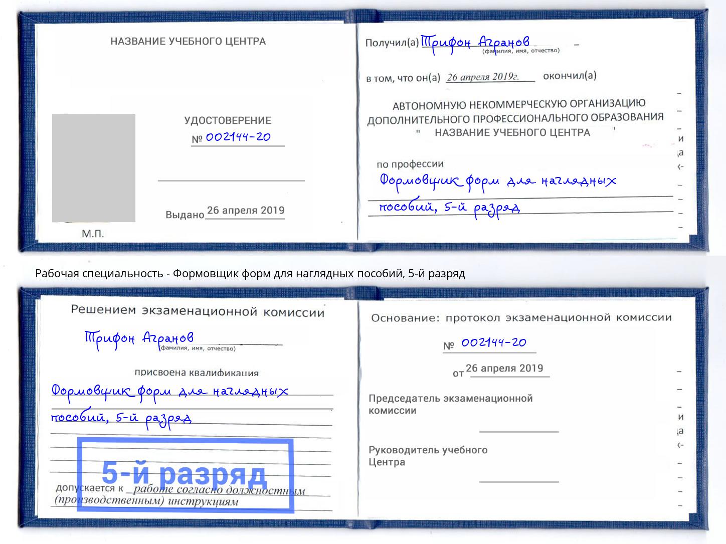 корочка 5-й разряд Формовщик форм для наглядных пособий Бийск