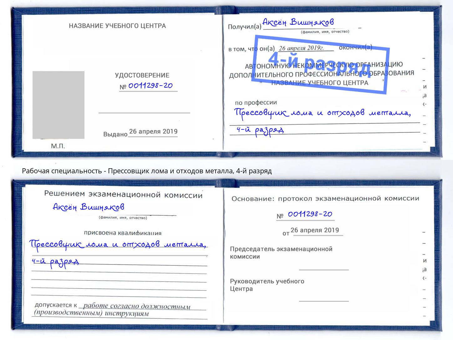 корочка 4-й разряд Прессовщик лома и отходов металла Бийск