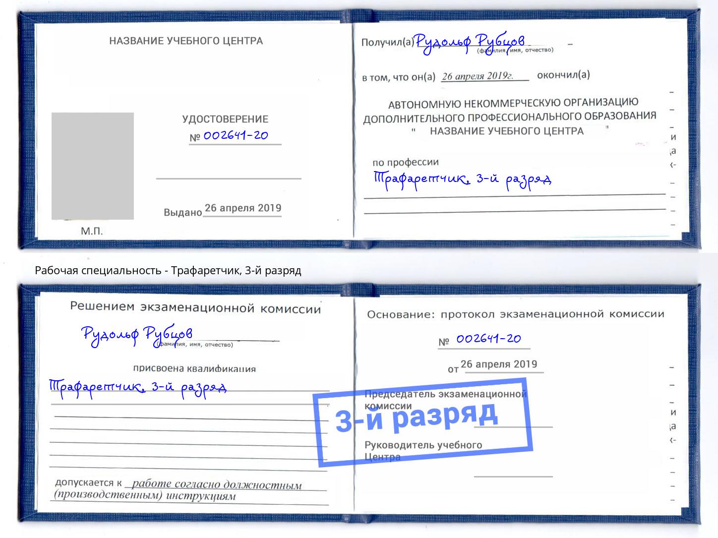 корочка 3-й разряд Трафаретчик Бийск